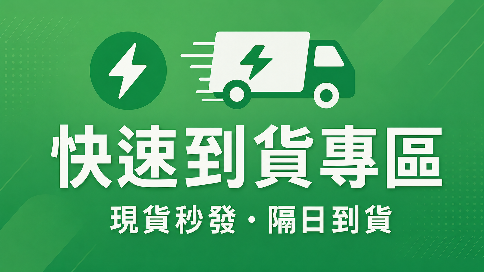 火箭模式 (只看現貨)